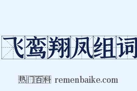 飞鸾翔凤组词是什么意思的图片